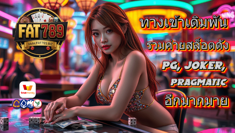 fat789 ทางเข้าเดิมพัน
